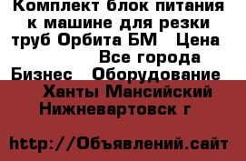 Комплект блок питания к машине для резки труб Орбита-БМ › Цена ­ 28 000 - Все города Бизнес » Оборудование   . Ханты-Мансийский,Нижневартовск г.